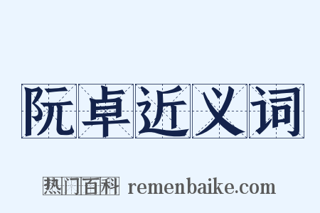 阮卓近义词是什么意思的图片